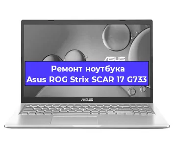Замена hdd на ssd на ноутбуке Asus ROG Strix SCAR 17 G733 в Волгограде